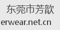 东莞市芳歆