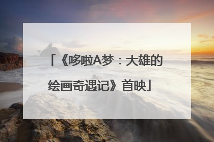 《哆啦A梦：大雄的绘画奇遇记》首映