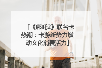 《哪吒2》联名卡热潮:卡游新势力燃动文化消费活力