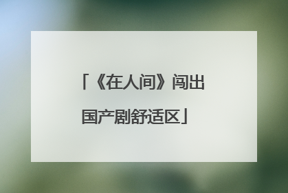 《在人间》闯出国产剧舒适区