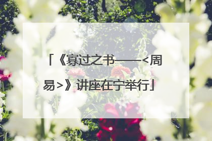 《寡过之书——<周易>》讲座在宁举行