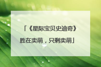 《星际宝贝史迪奇》胜在卖萌，只剩卖萌