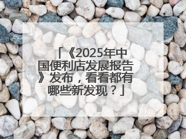 《2025年中国便利店发展报告》发布，看看都有哪些新发现？