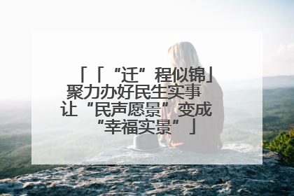 「“迁”程似锦」聚力办好民生实事 让“民声愿景”变成“幸福实景”