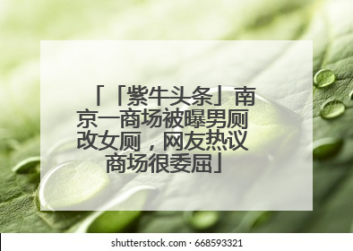 「紫牛头条」南京一商场被曝男厕改女厕，网友热议商场很委屈