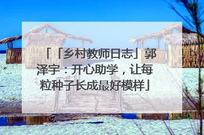 「乡村教师日志」郭泽宇：开心助学，让每粒种子长成最好模样