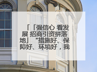 「强信心 看发展 招商引资拼落地」“措施好、保障好、环境好，我们投资有信心”——平凉工业园区医药原料绿色制造项目见闻
