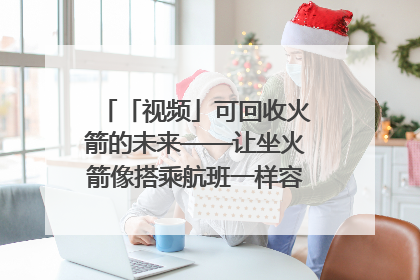 「视频」可回收火箭的未来——让坐火箭像搭乘航班一样容易｜路演记