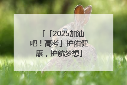 「2025加油吧！高考」护佑健康，护航梦想
