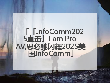 「InfoComm2025直击」I am Pro AV,思必驰闪耀2025美国InfoComm