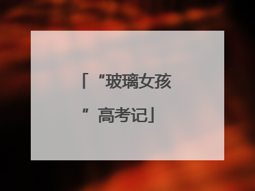 “玻璃女孩”高考记