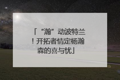 “瀚”动波特兰！开拓者情定杨瀚森的喜与忧