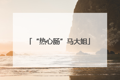 “热心肠”马大姐