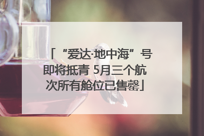 “爱达·地中海”号即将抵青 5月三个航次所有舱位已售罄