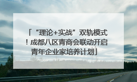 “理论+实战”双轨模式！成都八区青商会联动开启青年企业家培养计划