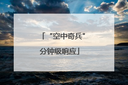 “空中奇兵”分钟级响应