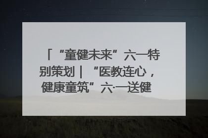 “童健未来”六一特别策划｜“医教连心，健康童筑”六·一送健康活动在济南市历下区俊德实验学校举行