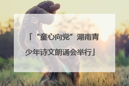 “童心向党”湖南青少年诗文朗诵会举行
