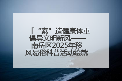 “素”造健康体重 倡导文明新风——南岳区2025年移风易俗科普活动绘就健康生活新图景