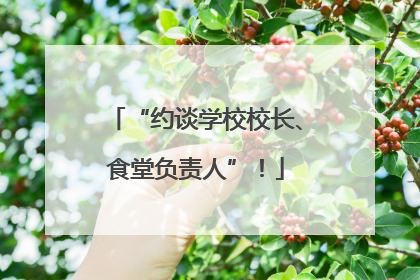 “约谈学校校长、食堂负责人”！