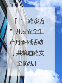 “一路多方”开展安全生产月系列活动，共筑道路安全防线