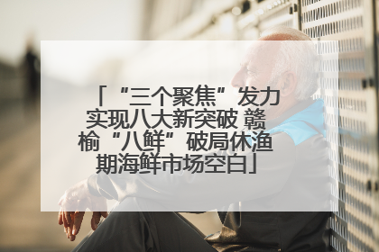 “三个聚焦”发力实现八大新突破 赣榆“八鲜”破局休渔期海鲜市场空白