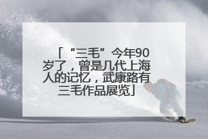 “三毛”今年90岁了，曾是几代上海人的记忆，武康路有三毛作品展览