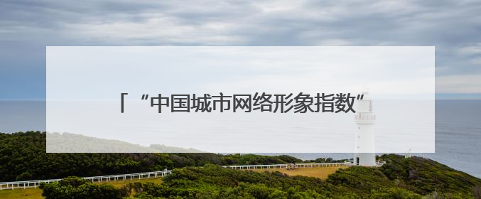 “中国城市网络形象指数”发布，扬州位居东部Ⅱ型大城市第一，城市生活形象亮眼