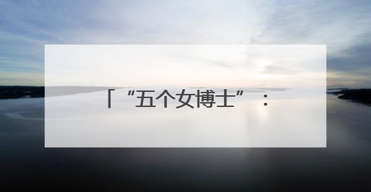 “五个女博士”：从实验室到百亿蓝海市场的科研突围