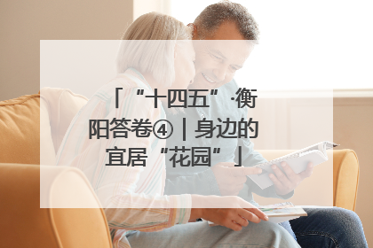 “十四五”·衡阳答卷④｜身边的宜居“花园”