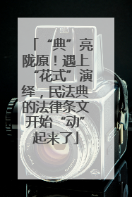 “典”亮陇原！遇上“花式”演绎，民法典的法律条文开始“动”起来了
