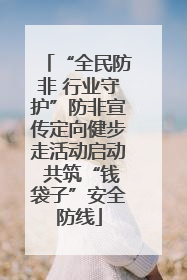 “全民防非 行业守护”防非宣传定向健步走活动启动 共筑“钱袋子”安全防线