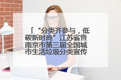“分类齐参与，低碳新时尚”江苏省暨南京市第三届全国城市生活垃圾分类宣传周正式启动