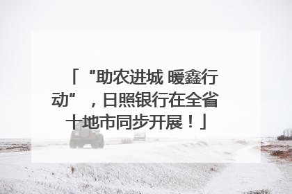 “助农进城 暖鑫行动”，日照银行在全省十地市同步开展！