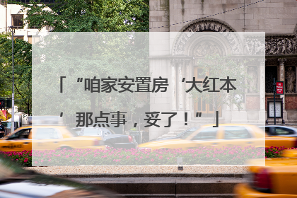 “咱家安置房‘大红本’那点事，妥了！”