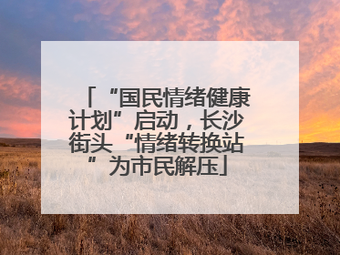 “国民情绪健康计划”启动，长沙街头“情绪转换站”为市民解压