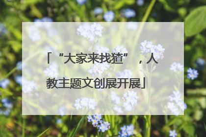 “大家来找猹”，人教主题文创展开展
