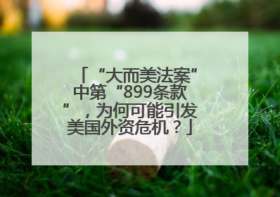 “大而美法案”中第“899条款”，为何可能引发美国外资危机？