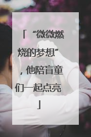 “微微燃烧的梦想”，他陪盲童们一起点亮