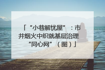 “小巷解忧屋”：市井烟火中织就基层治理“同心网”（图）