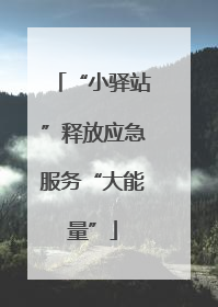 “小驿站”释放应急服务“大能量”