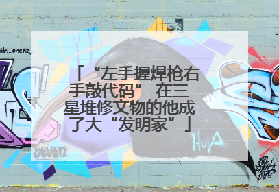 “左手握焊枪右手敲代码” 在三星堆修文物的他成了大“发明家”