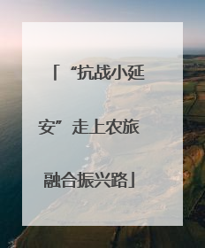 “抗战小延安”走上农旅融合振兴路