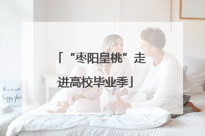 “枣阳皇桃”走进高校毕业季