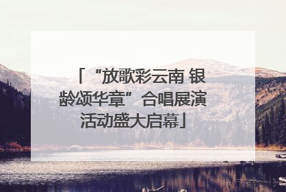 “放歌彩云南 银龄颂华章”合唱展演活动盛大启幕