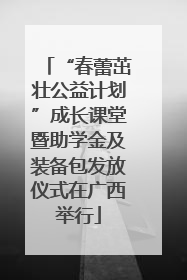 “春蕾茁壮公益计划”成长课堂暨助学金及装备包发放仪式在广西举行