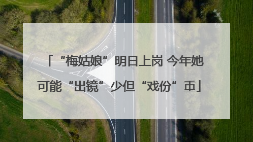“梅姑娘”明日上岗 今年她可能“出镜”少但“戏份”重