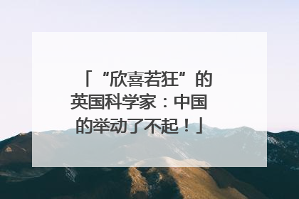 “欣喜若狂”的英国科学家：中国的举动了不起！