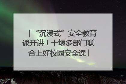 “沉浸式”安全教育课开讲！十堰多部门联合上好校园安全课