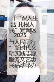 “深入生活 扎根人民”定陶区2025“与人民同行”新时代文明实践志愿服务文艺惠民活动举办